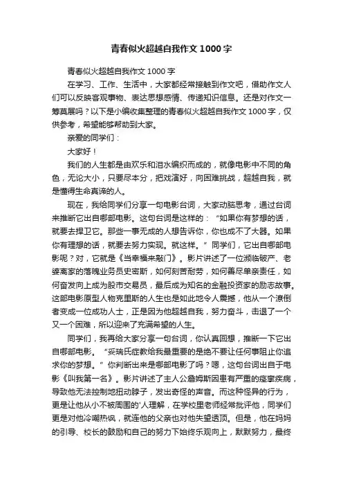 青春似火超越自我作文1000字