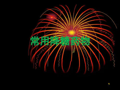 常用降糖药物及其注意事项  ppt课件