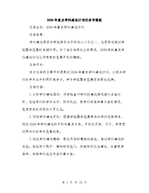2024年重点学科建设计划任务书模板(三篇)