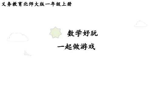 2024年北师大一年级数学上册 一起做游戏(课件) 