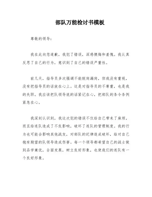 部队万能检讨书模板