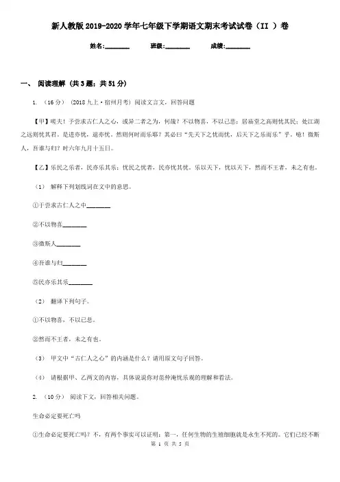 新人教版2019-2020学年七年级下学期语文期末考试试卷 II卷