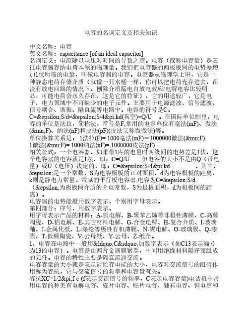电容的名词定义及相关知识