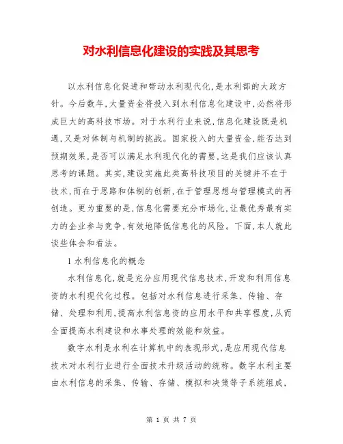 对水利信息化建设的实践及其思考