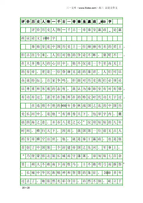 高三议论文作文：评价历史人物--千古一帝秦皇赢政_950字