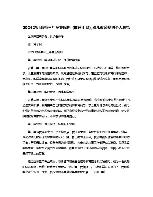 2024幼儿教师三年专业规划 (推荐5篇)_幼儿教师规划个人总结