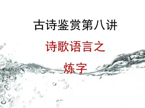 高三诗歌鉴赏总复习：诗歌语言之炼字..