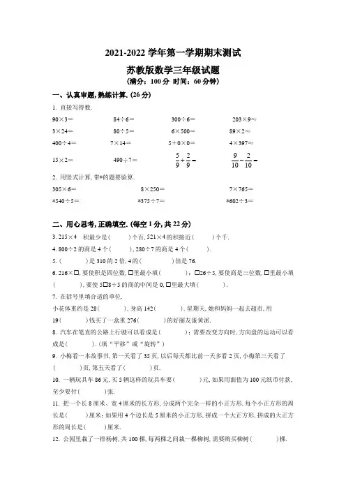 【苏教版】数学三年级上册《期末测试题》附答案