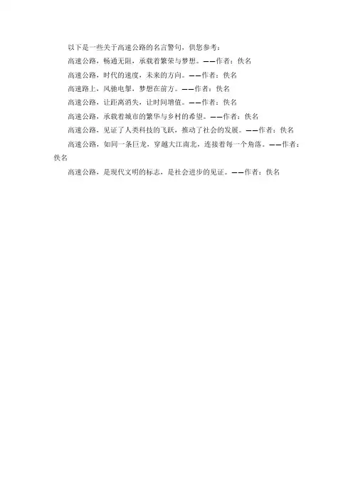 关于高速公路的名言警句