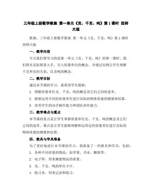 三年级上册数学教案第一单元《克、千克、吨》第1课时西师大版