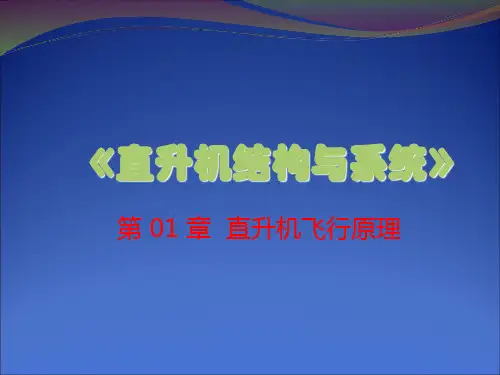 直升机结构与系统--直升机飞行原理  ppt课件