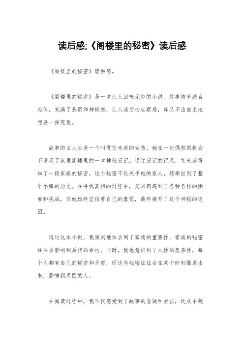 读后感;《阁楼里的秘密》读后感