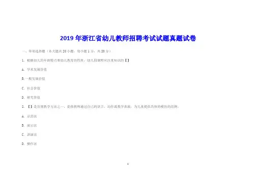2019年浙江省幼儿教师招聘考试试题真题试卷