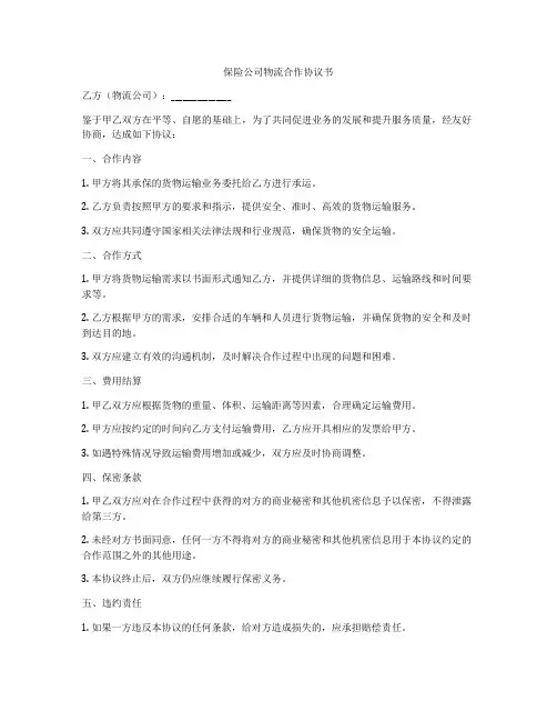 保险公司物流合作协议书