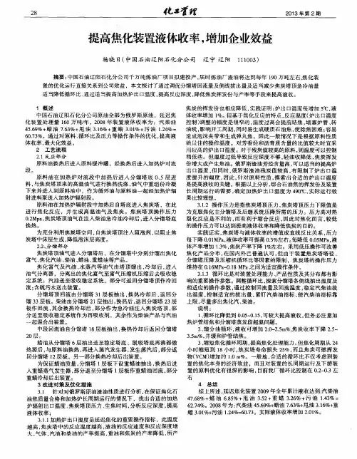 提高焦化装置液体收率,增加企业效益