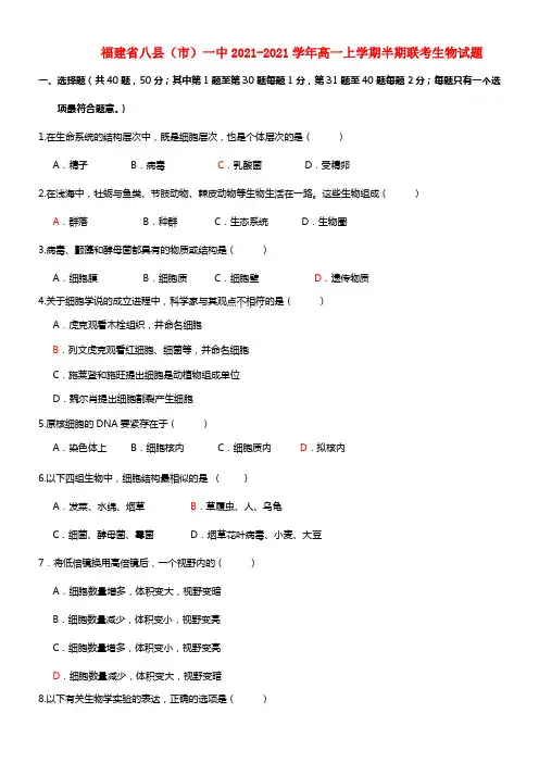 福建省八县（市）一中高一生物上学期期中联考试题新人教版