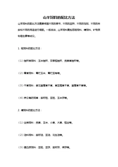 山羊饲料的配比方法
