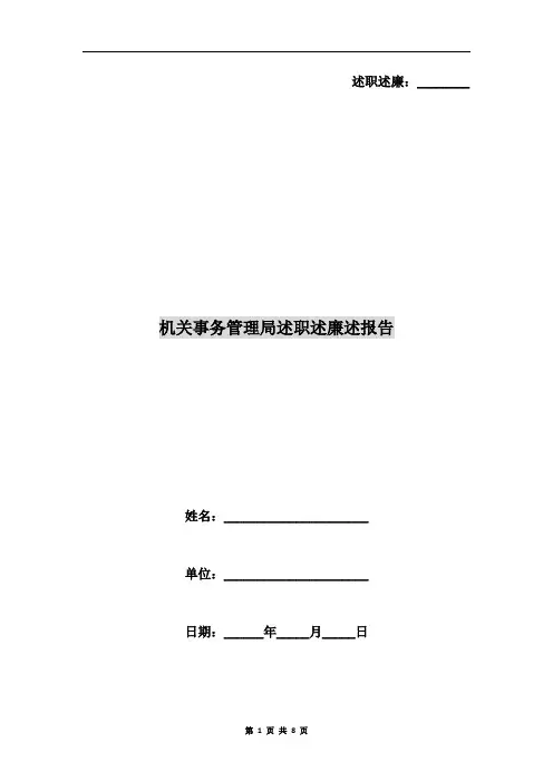 机关事务管理局述职述廉述报告