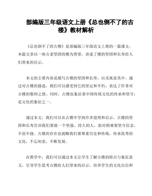 部编版三年级语文上册《总也倒不了的古楼》教材解析