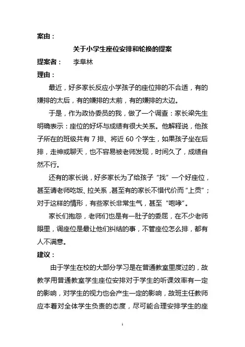 关于小学生座位安排和轮换的提案(1)