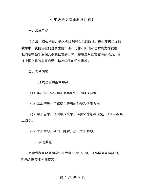 七年级语文春季教学计划