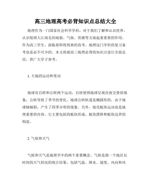 高三地理高考必背知识点总结大全
