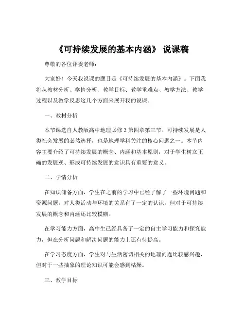 《可持续发展的基本内涵》 说课稿