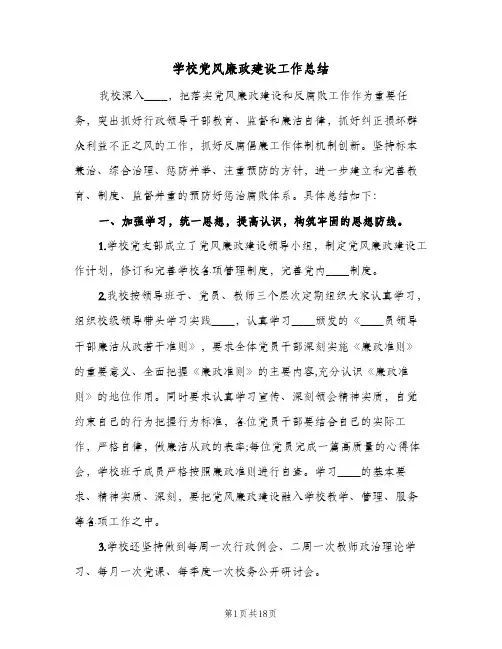 2023年学校党风廉政建设工作总结(四篇)
