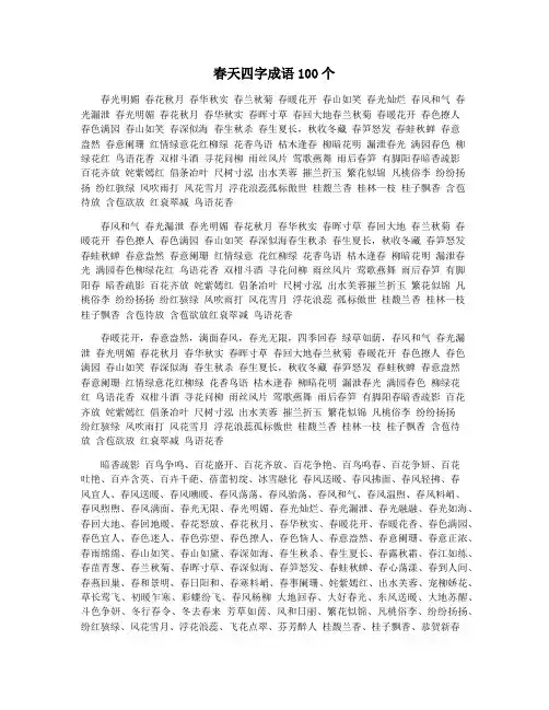 春天四字成语100个