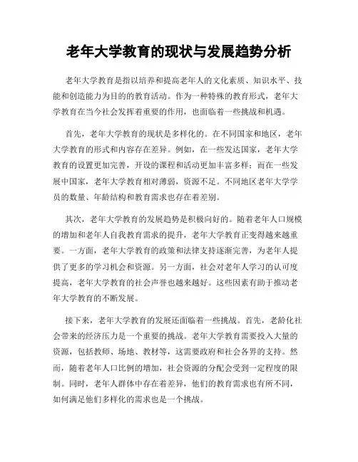 老年大学教育的现状与发展趋势分析