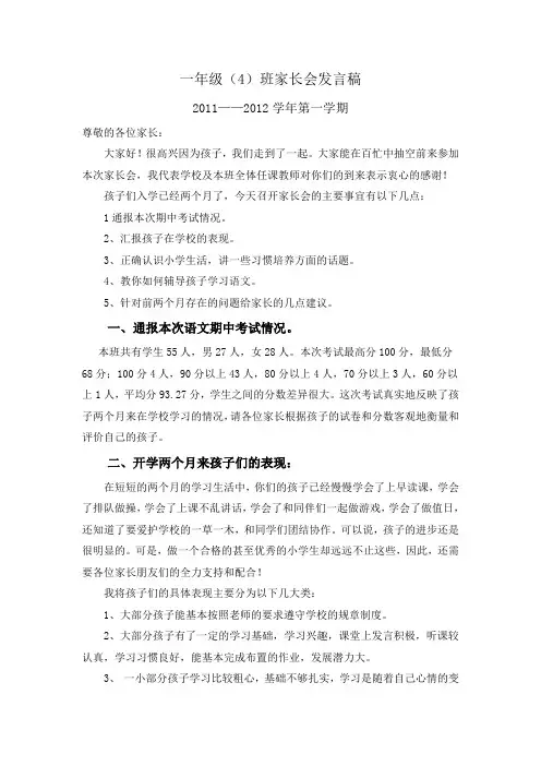 一年级4班家长会发言稿