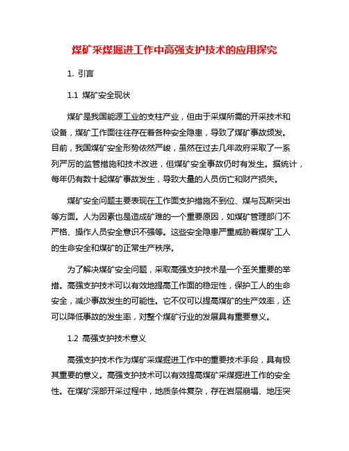 煤矿采煤掘进工作中高强支护技术的应用探究