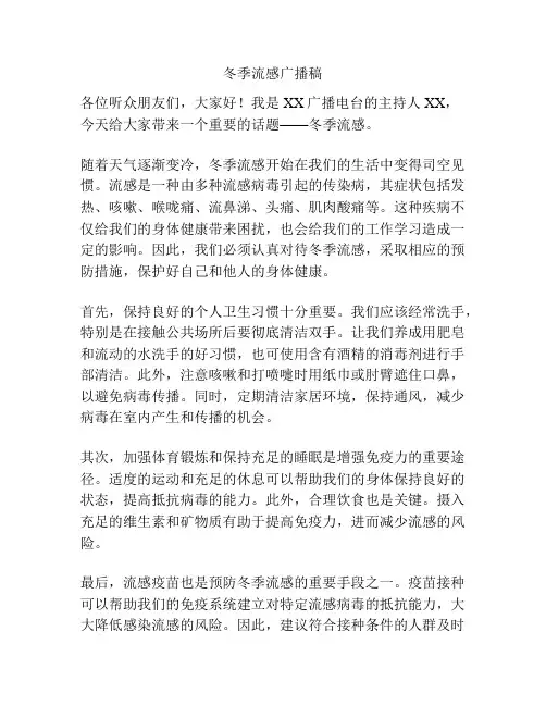 冬季流感广播稿