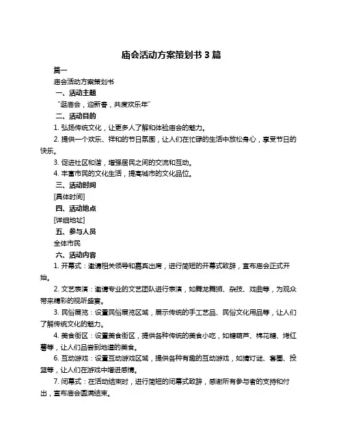 庙会活动方案策划书3篇