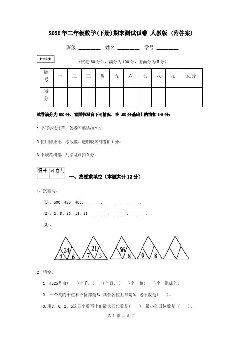 2020年二年级数学(下册)期末测试试卷 人教版 (附答案)