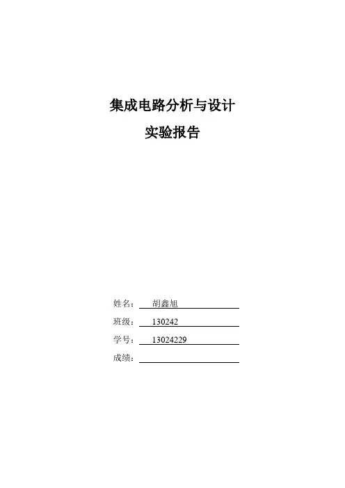 集成电路实验报告