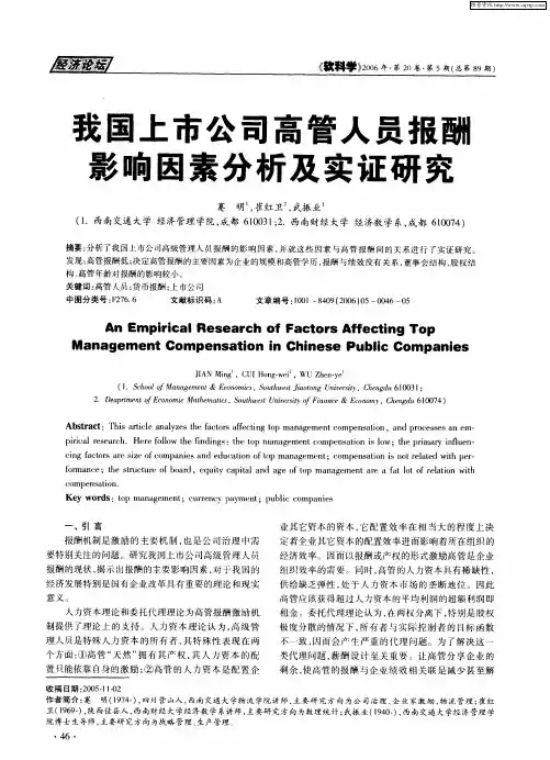 我国上市公司高管人员报酬影响因素分析及实证研究