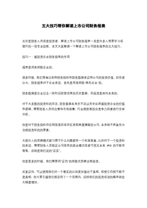 五大技巧帮你解读上市公司财务报表