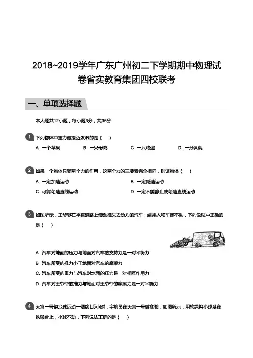 2018~2019学年广东广州初二下学期期中物理试卷省实教育集团四校联考