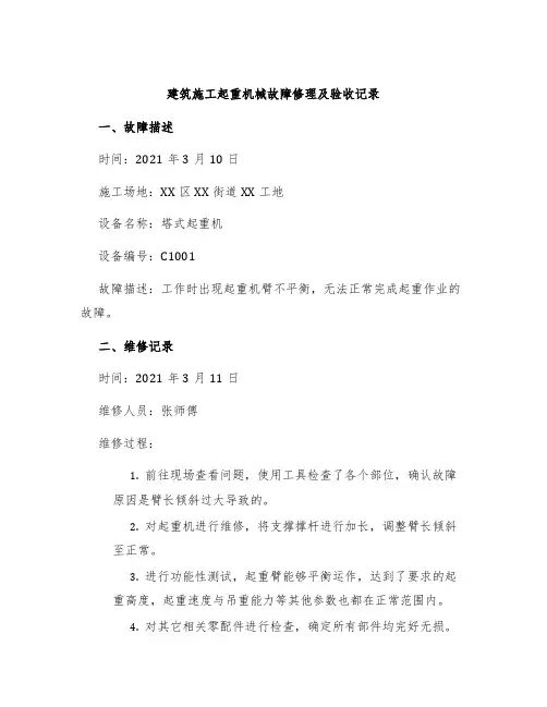 建筑施工起重机械故障修理及验收记录