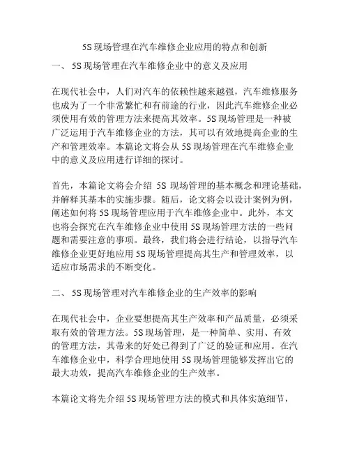 5S现场管理在汽车维修企业应用的特点和创新