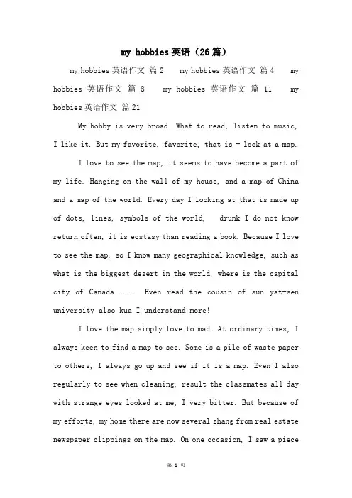 my hobbies英语(26篇)