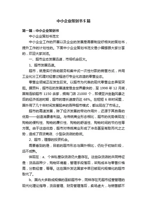 中小企业策划书5篇