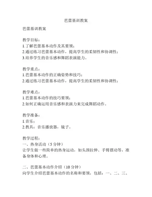 芭蕾基训教案