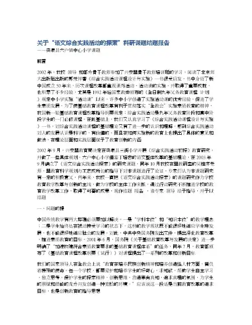 关于“语文综合实践活动的探索”科研课题结题报告