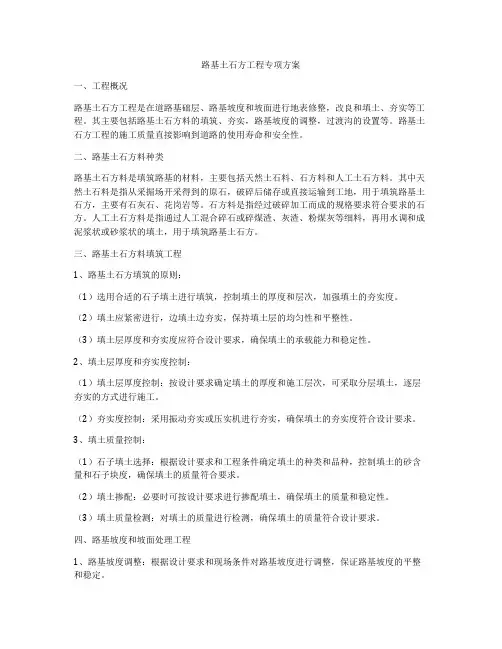 路基土石方工程专项方案