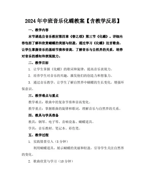 2024年中班音乐化蝶教案【含教学反思】