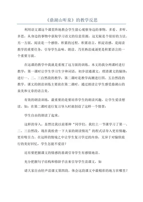 《鼎湖山听泉》的教学反思
