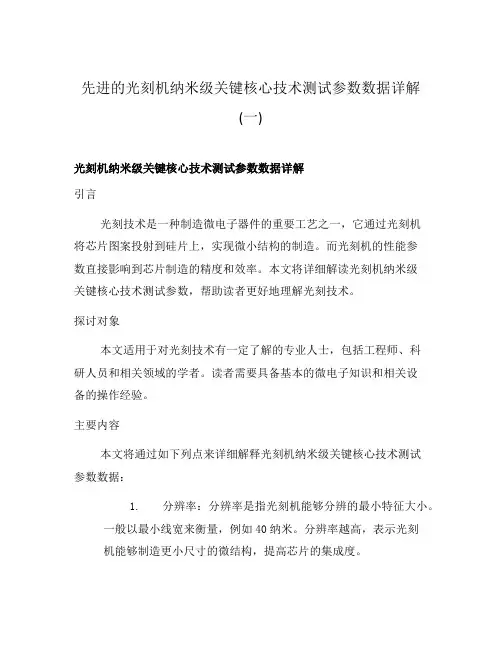 先进的光刻机纳米级关键核心技术测试参数数据详解(一)