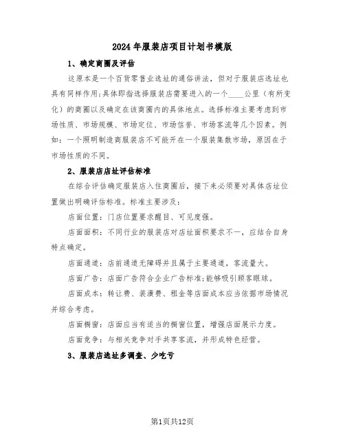 2024年服装店项目计划书模版(四篇)